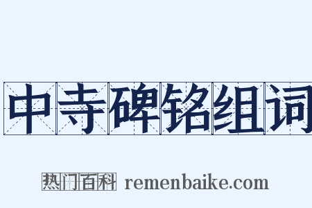 中寺碑铭组词是什么意思的图片